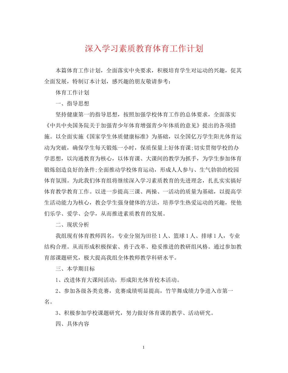 深入学习素质教育体育工作计划_第1页