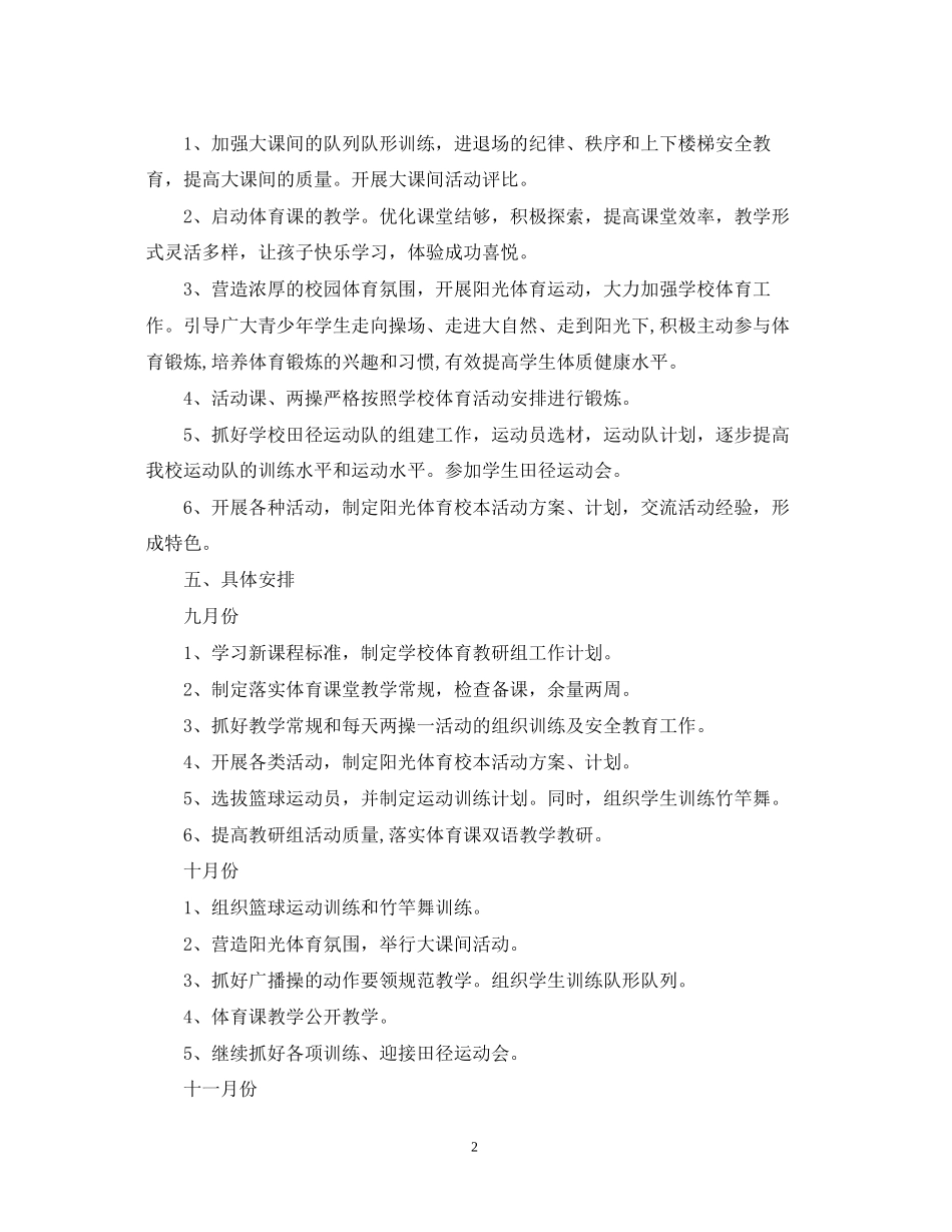 深入学习素质教育体育工作计划_第2页