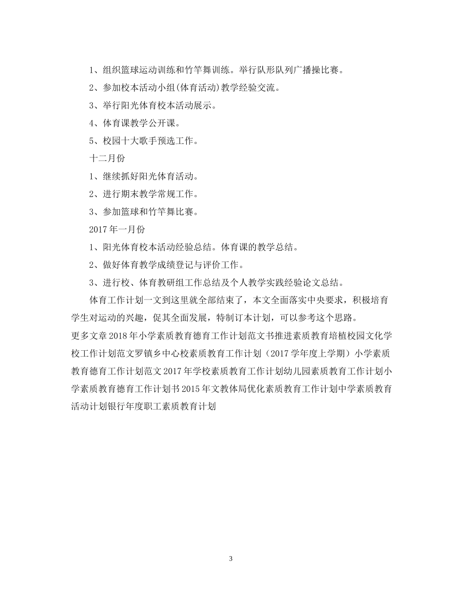 深入学习素质教育体育工作计划_第3页