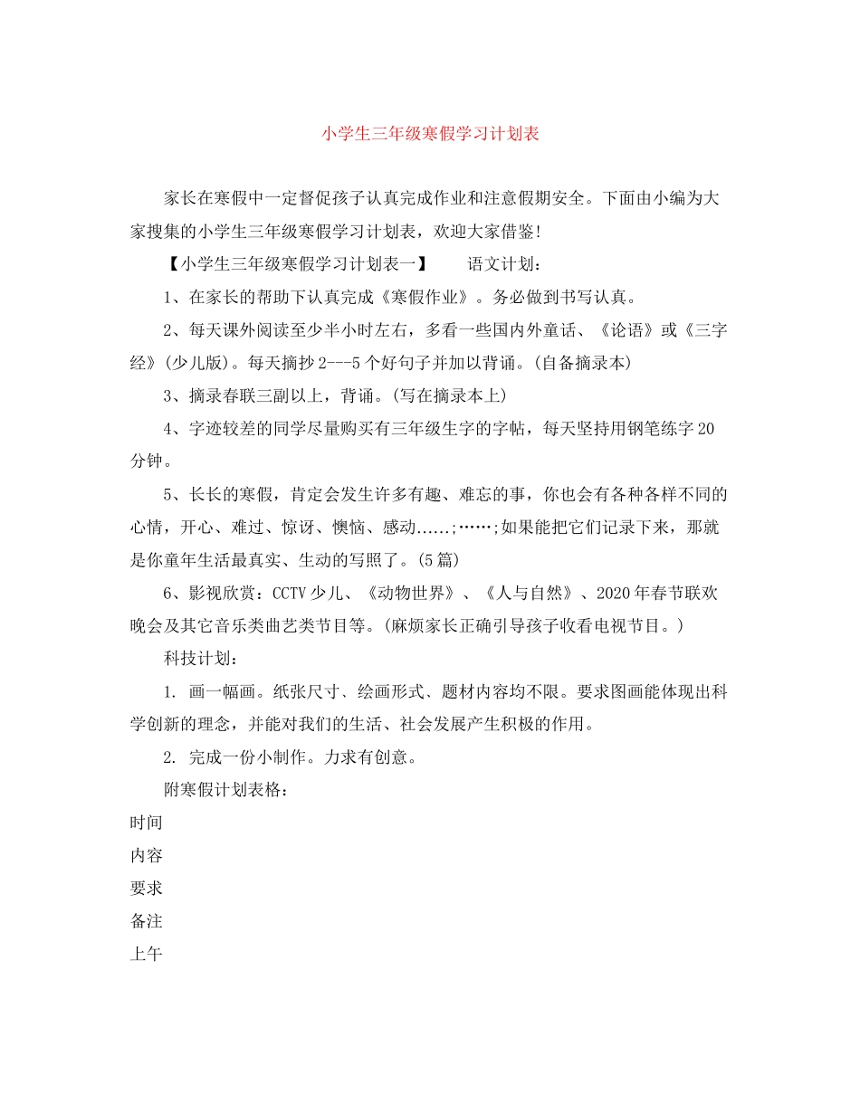 小学生三年级寒假学习计划表_第1页