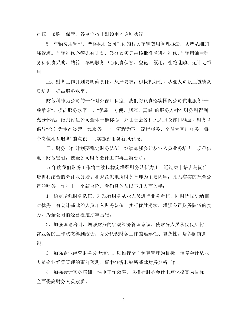 会计工作计划范文2_第2页