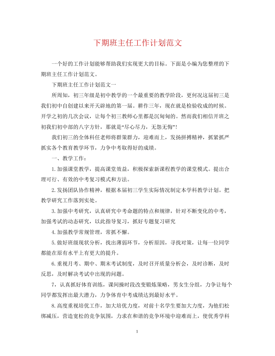 下期班主任工作计划范文_第1页