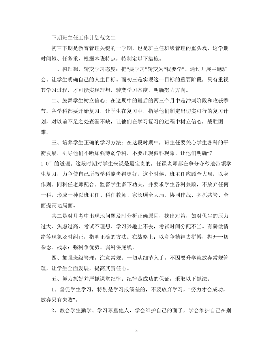 下期班主任工作计划范文_第3页