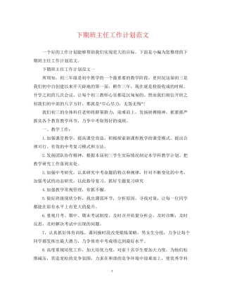 下期班主任工作计划范文