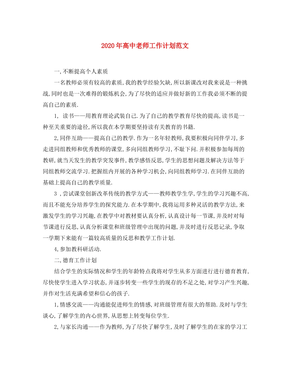 2020年高中老师工作计划范文_第1页
