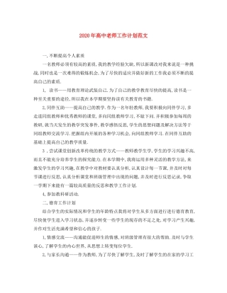 2020年高中老师工作计划范文
