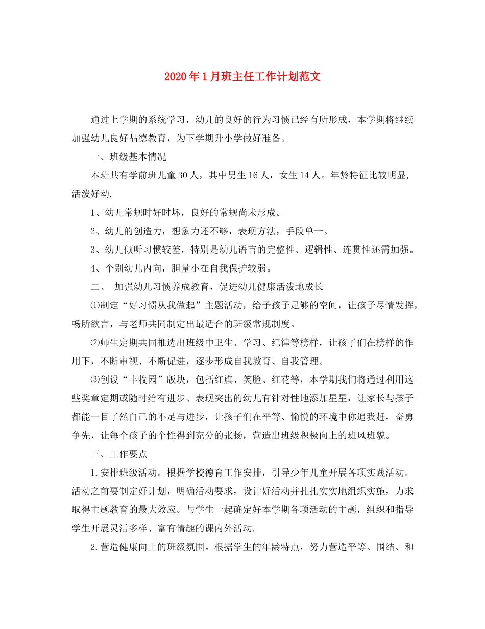 2020年1月班主任工作计划范文_第1页