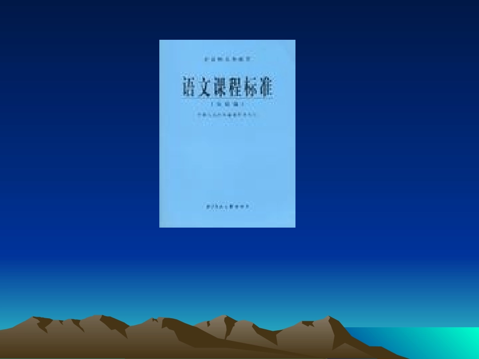 语文课程标准解读 (2)_第2页