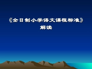 语文课程标准解读 (2)