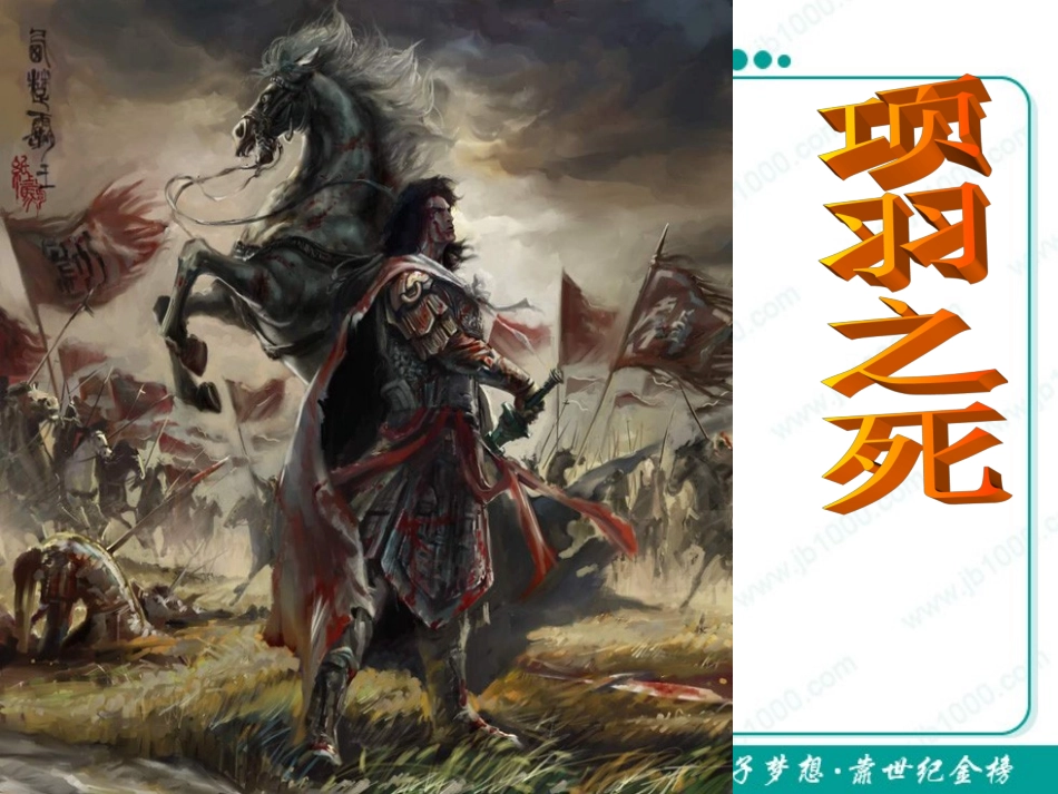 语文：《项羽之死》课件_第3页