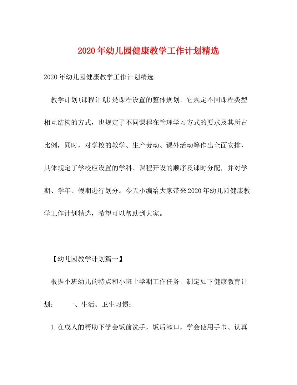 2020年幼儿园健康教学工作计划精选_第1页