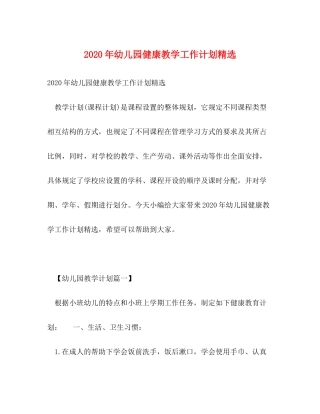 2020年幼儿园健康教学工作计划精选