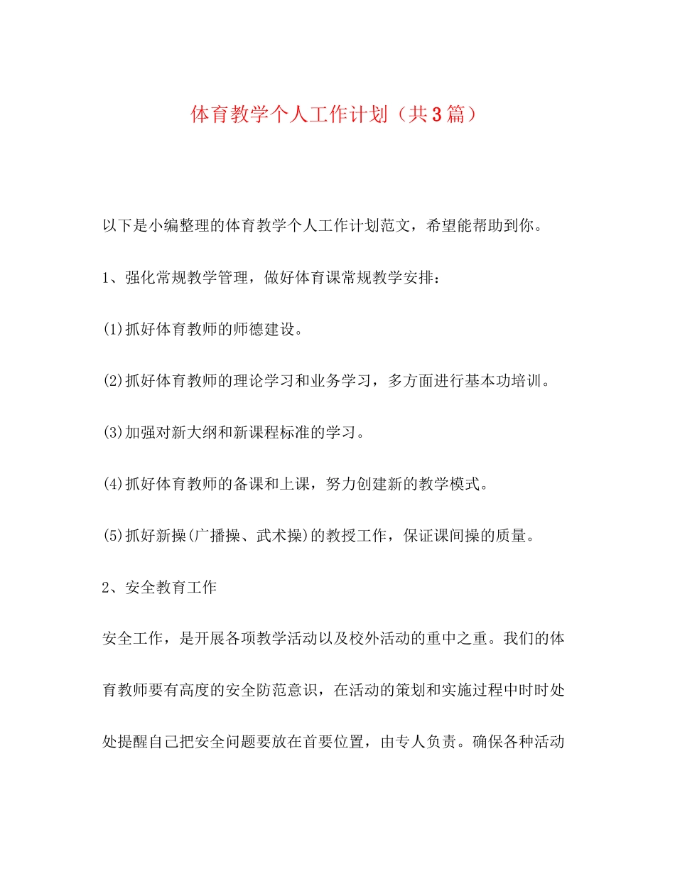 体育教学个人工作计划（共3篇）_第1页