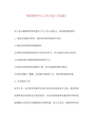 体育教学个人工作计划（共3篇）