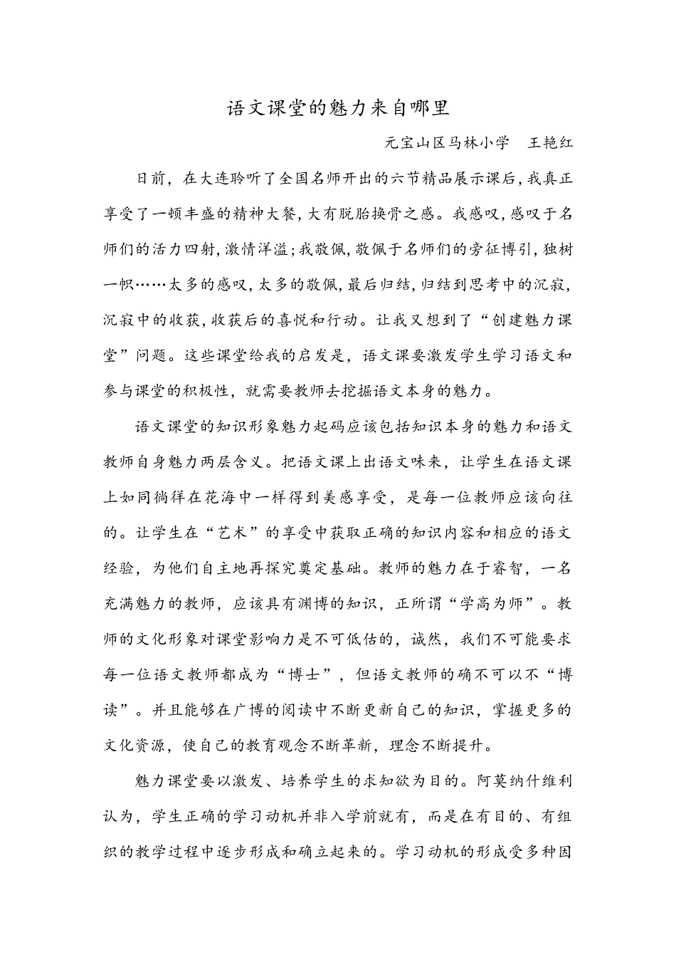 语文课堂的魅力来自哪里_第1页