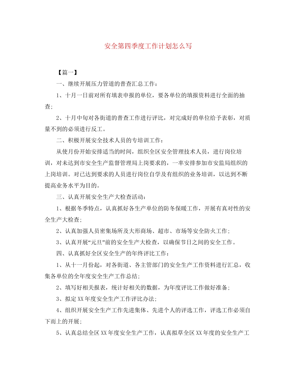 安全第四季度工作计划怎么写_第1页