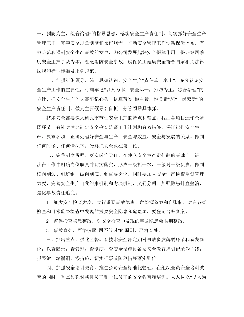 安全第四季度工作计划怎么写_第3页