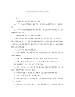 安全第四季度工作计划怎么写