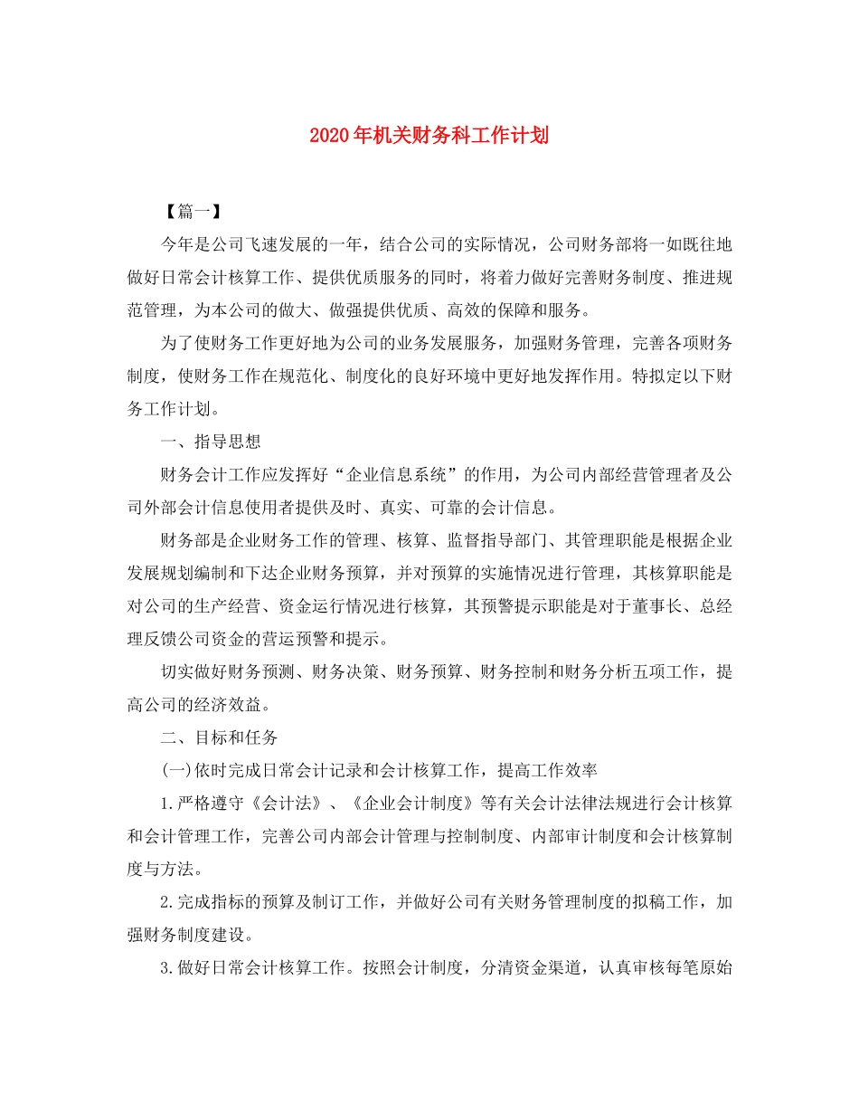 2020年机关财务科工作计划_第1页