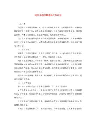 2020年机关财务科工作计划