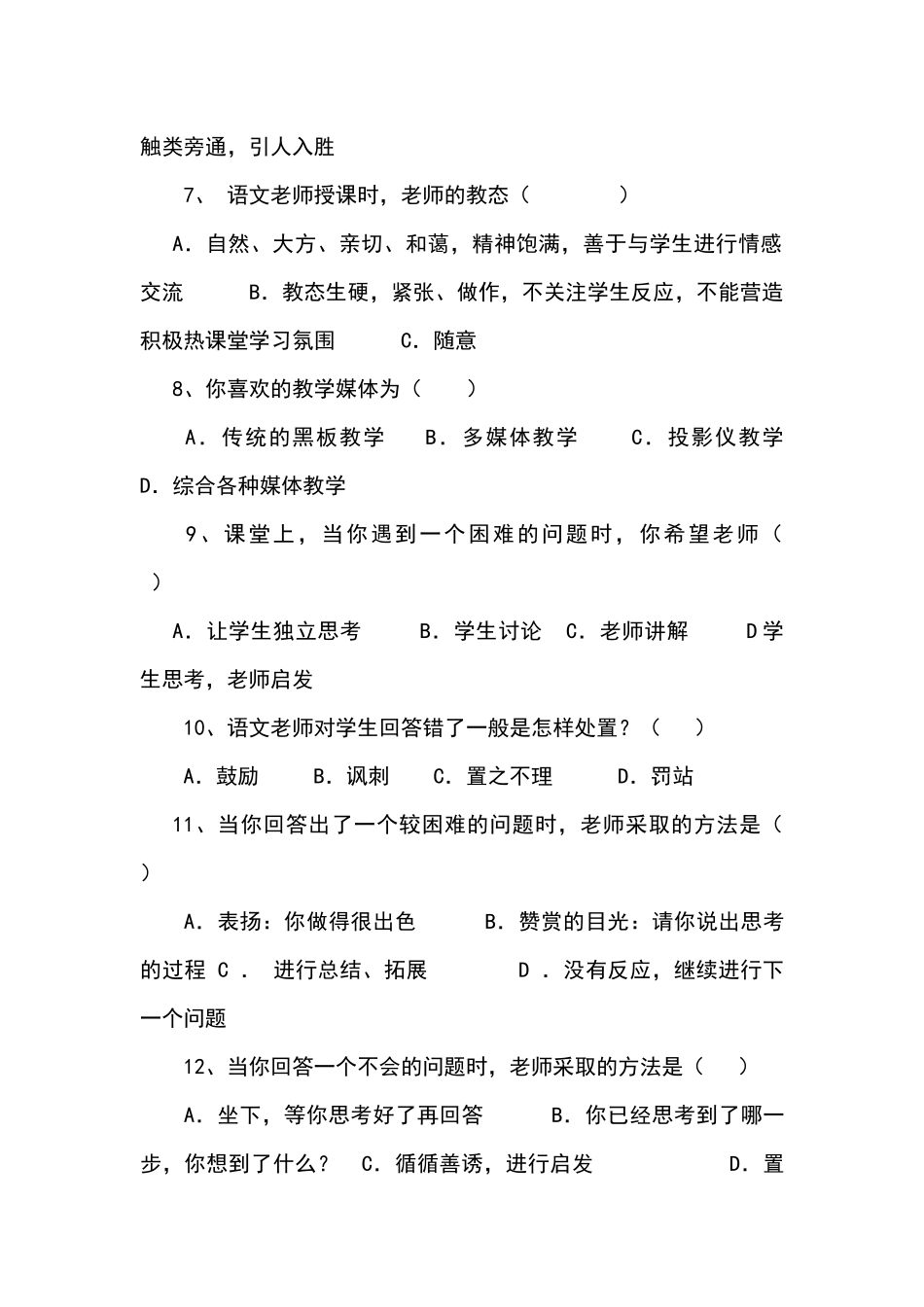 语文课堂教学情况问卷调查_第2页
