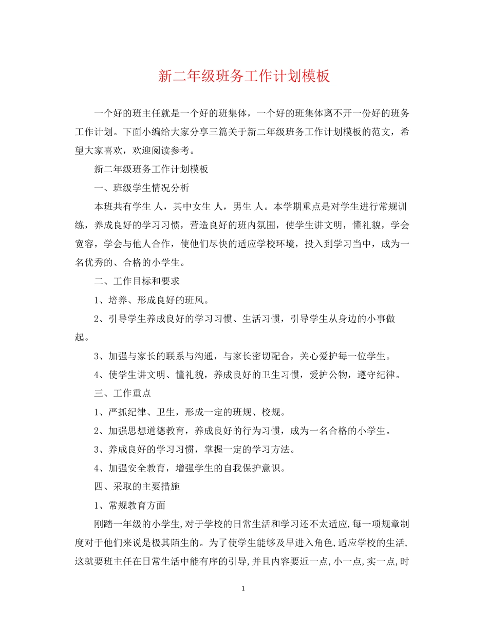 新二年级班务工作计划模板_第1页