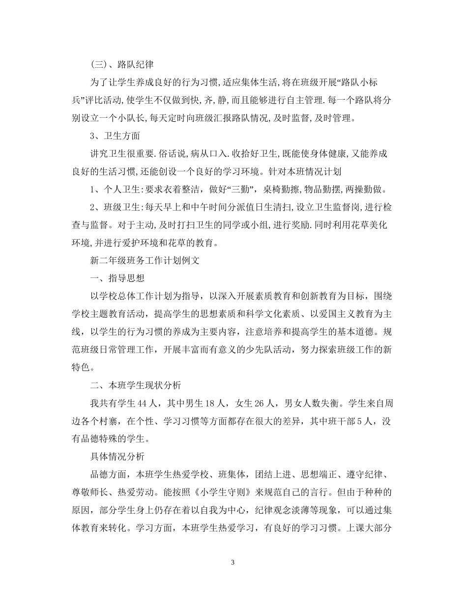 新二年级班务工作计划模板_第3页