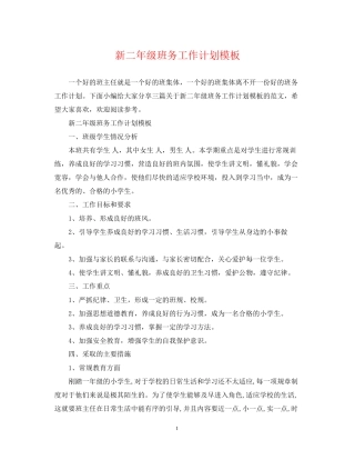 新二年级班务工作计划模板
