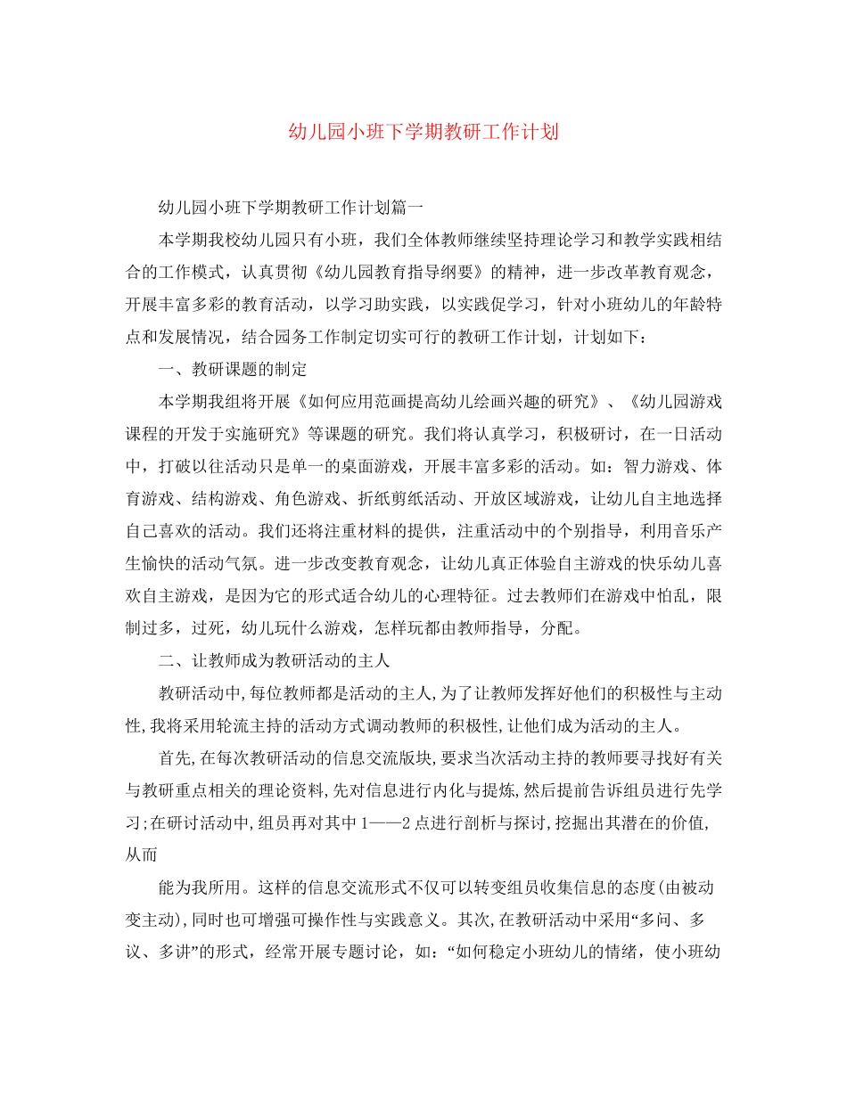 幼儿园小班下学期教研工作计划_第1页