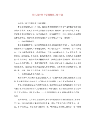 幼儿园小班下学期教研工作计划