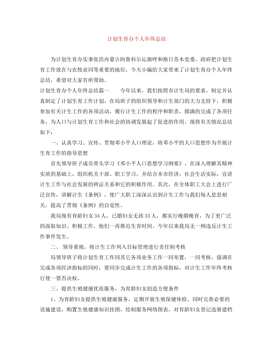 计划生育办个人年终总结_第1页