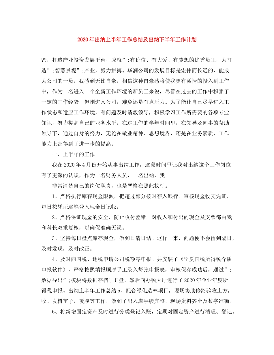 2020年出纳上半年工作总结及出纳下半年工作计划_第1页