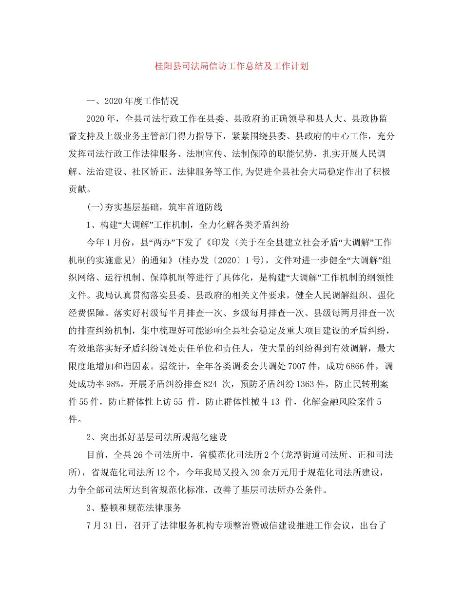 桂阳县司法局信访工作总结及工作计划_第1页
