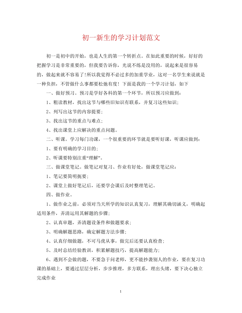 初一新生的学习计划范文_第1页