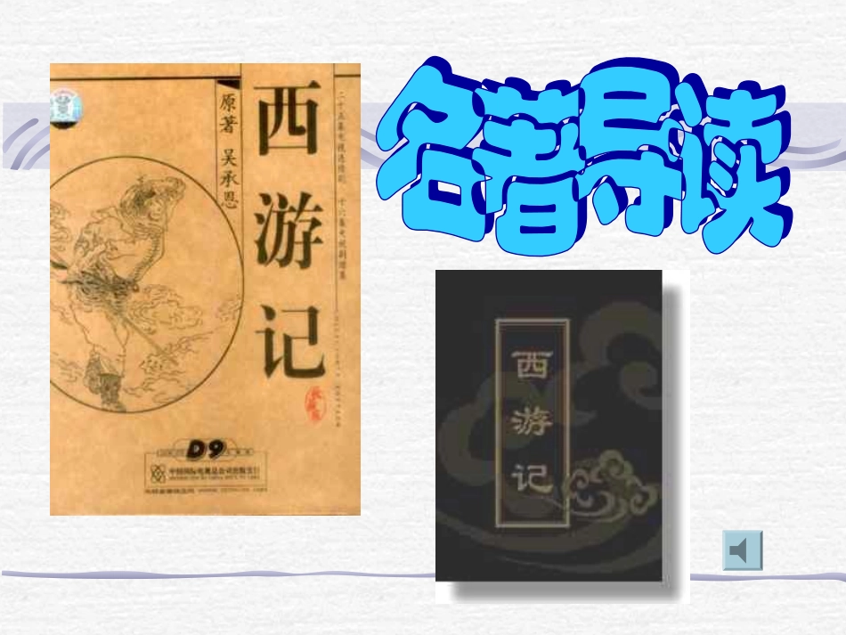 语文苏教版七下课件_名著推荐与阅读《西游记》教学设计_第2页