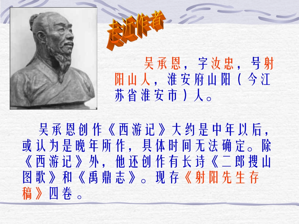 语文苏教版七下课件_名著推荐与阅读《西游记》教学设计_第3页