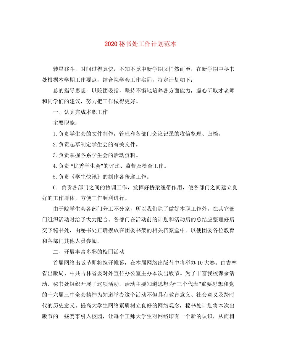 秘书处工作计划范本_第1页