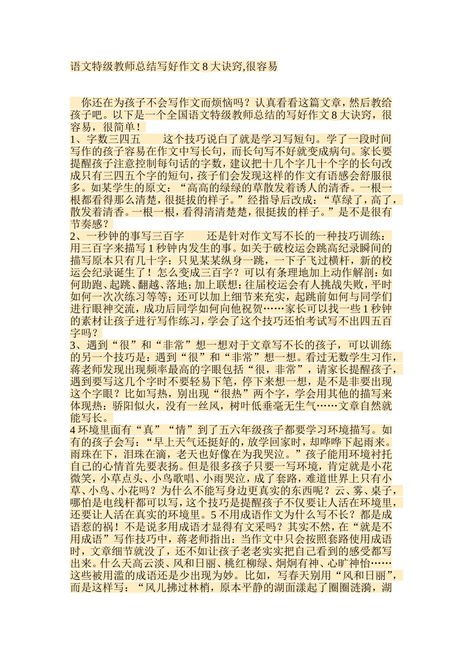 语文特级教师总结写好作文8大诀窍_第1页