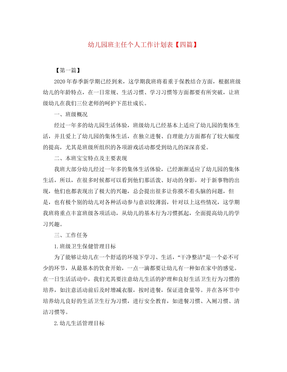 幼儿园班主任个人工作计划表【四篇】_第1页