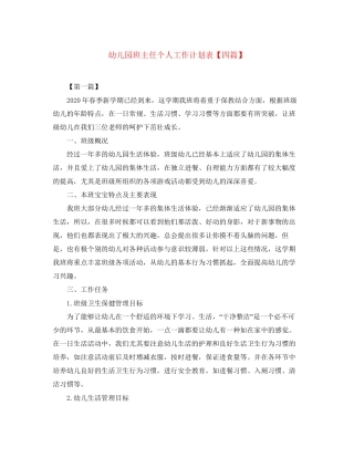 幼儿园班主任个人工作计划表【四篇】