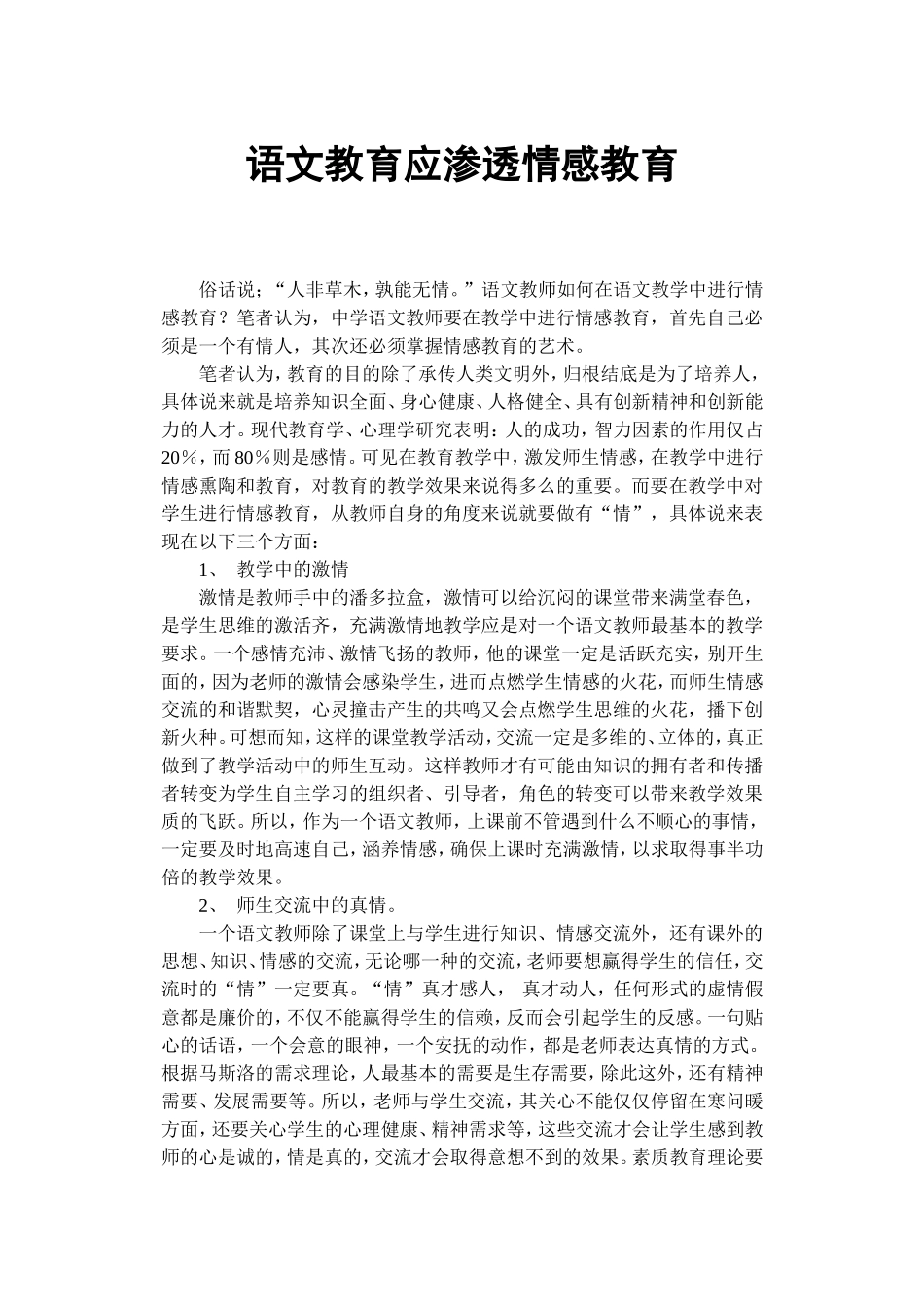 语文教育应渗透情感教育_第1页