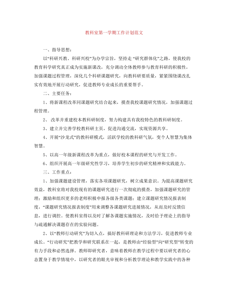 教科室第一学期工作计划范文_第1页