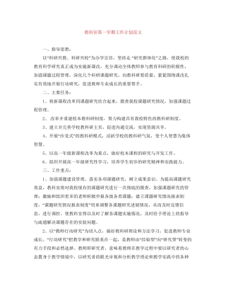 教科室第一学期工作计划范文