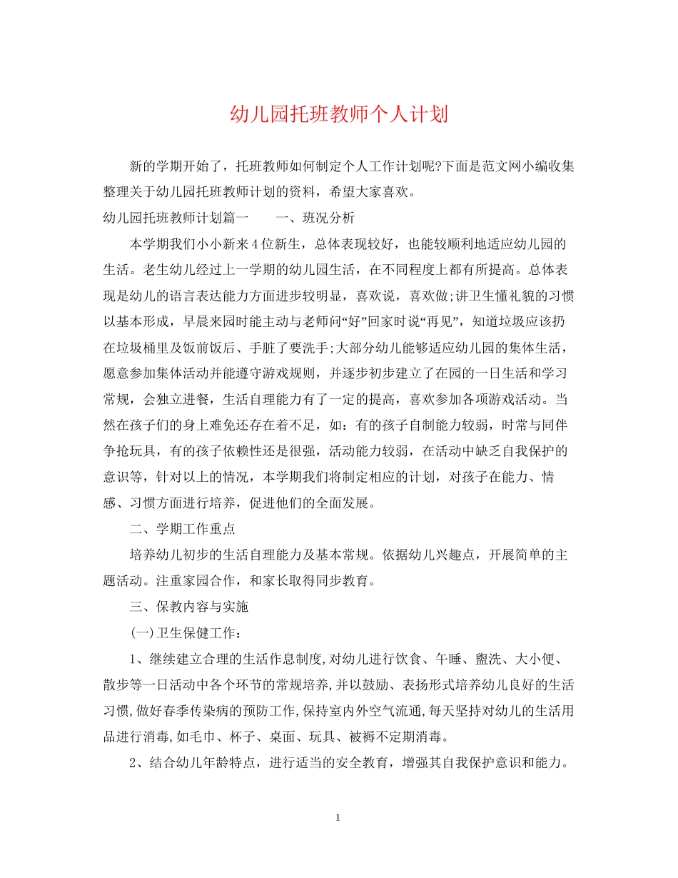 幼儿园托班教师个人计划_第1页