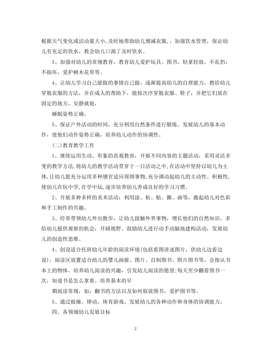 幼儿园托班教师个人计划_第2页