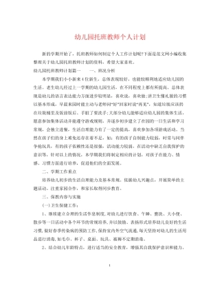 幼儿园托班教师个人计划