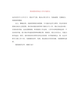 英语爱好者协会工作计划范文