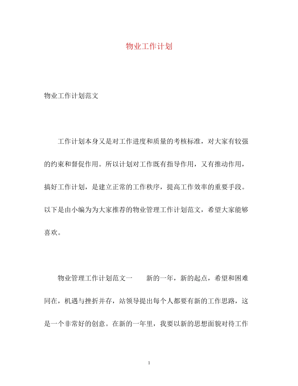 物业工作计划2_第1页