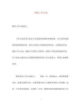 物业工作计划2