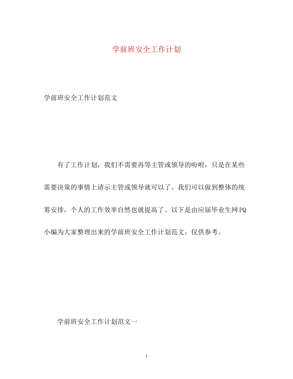学前班安全工作计划_第1页